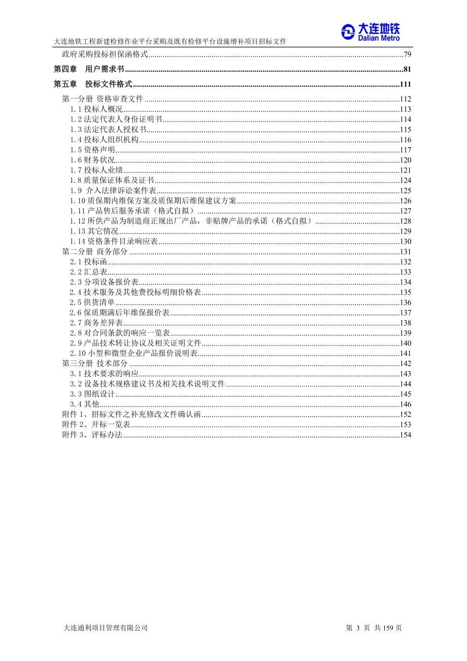 大连地铁工程新建检修作业平台采购及既有检修平台设施增补项目招标文件_第5页