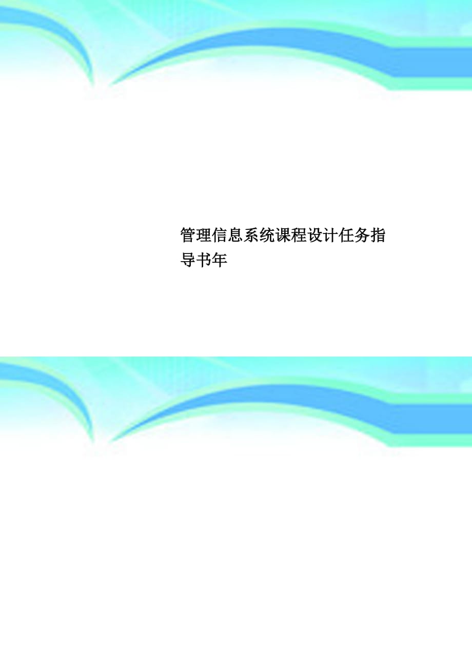 管理信息系统课程设计任务指导书年_第1页