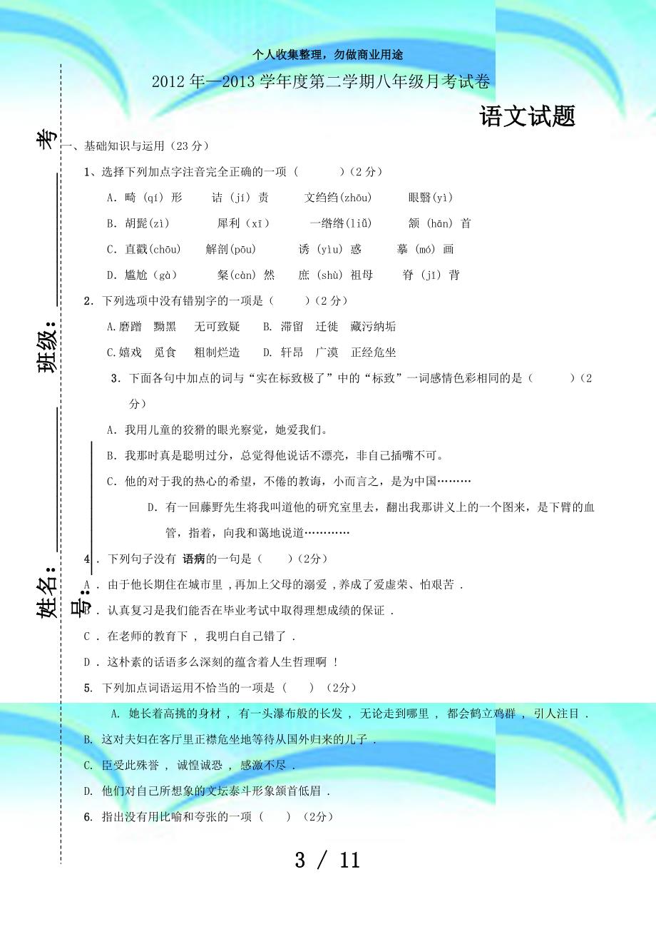 八年级语文下册第一次月考考试_第3页