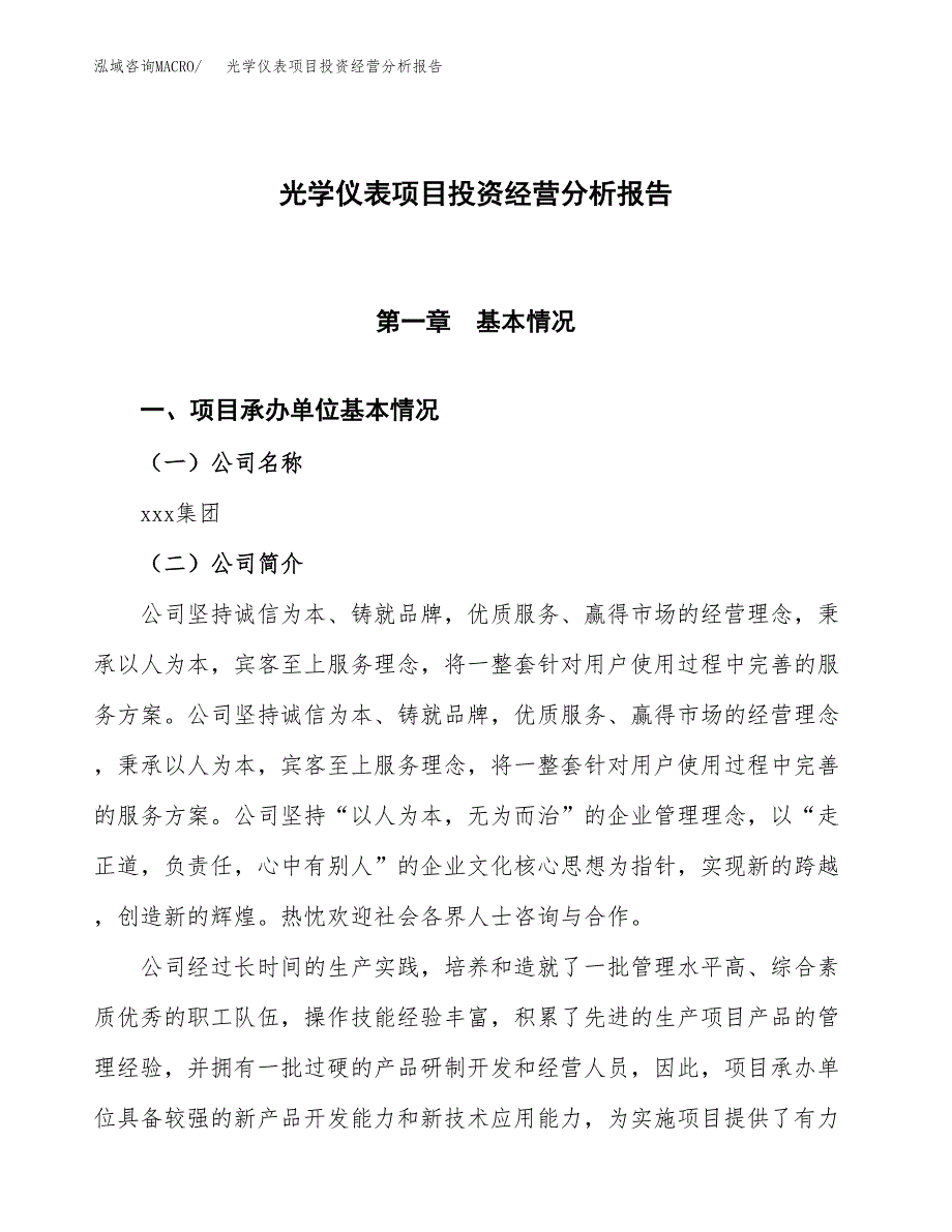 光学仪表项目投资经营分析报告模板.docx_第1页