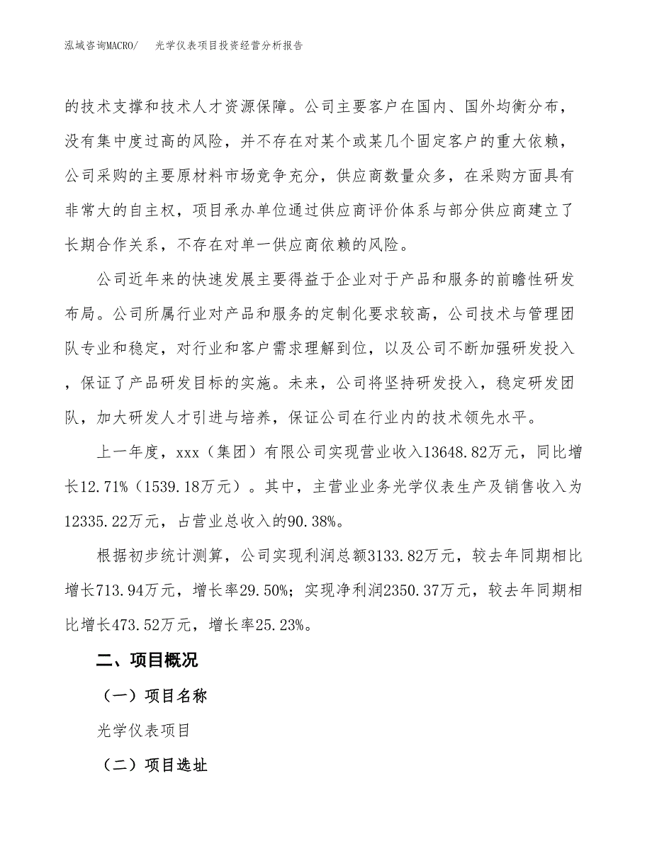 光学仪表项目投资经营分析报告模板.docx_第2页