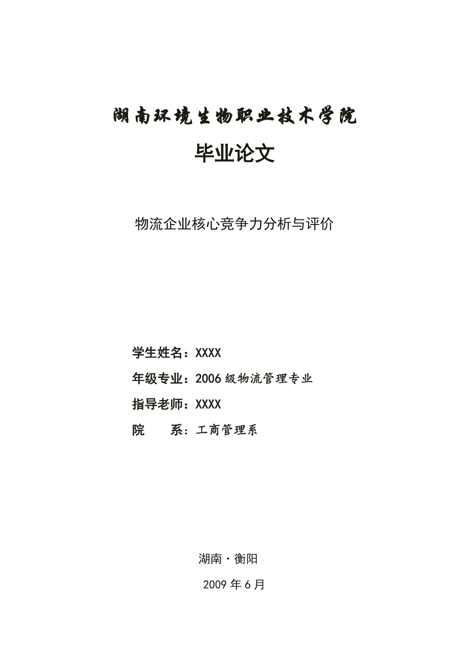 物流企业核心竞争力分析与评价-毕业论文_第1页