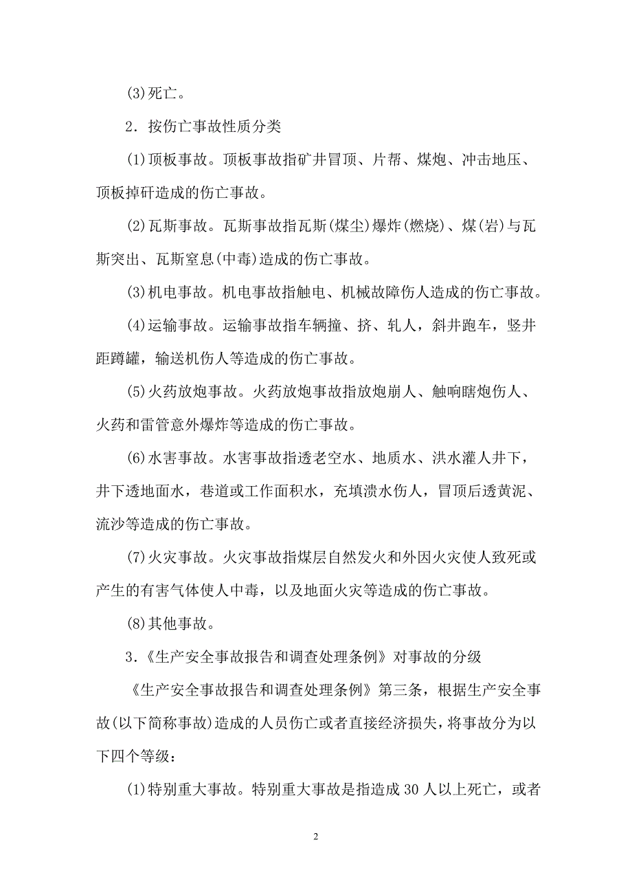 事故现场应急处置与救护最新教案._第2页