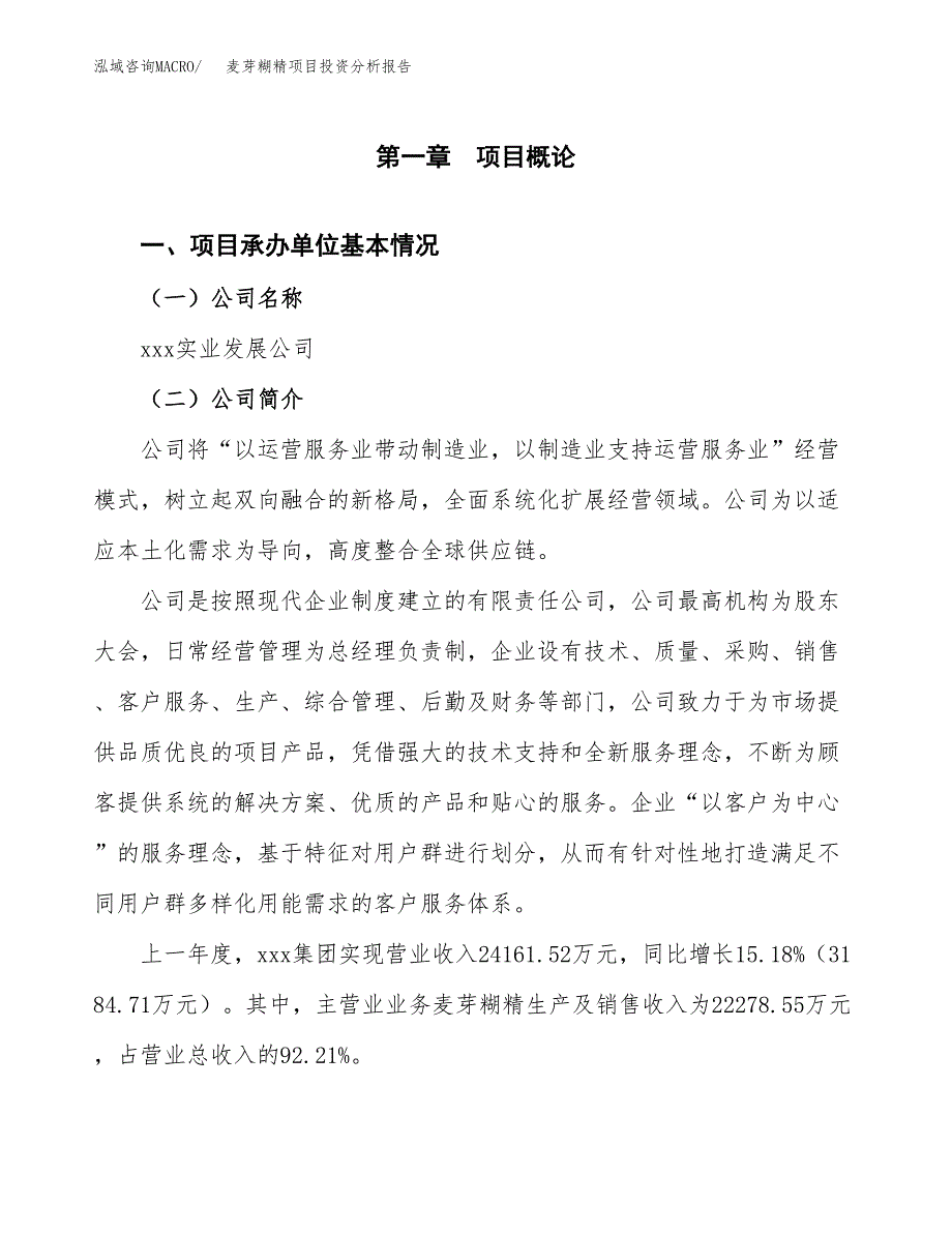 麦芽糊精项目投资分析报告（总投资14000万元）（55亩）_第2页