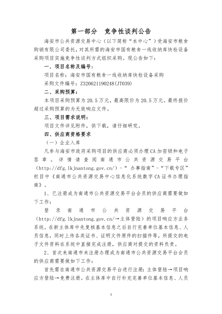 海安市国有粮食一线收纳库快检设备采购项目竞争性谈判文件_第3页