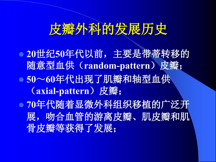 皮瓣外科成就、现状与发展方_第2页