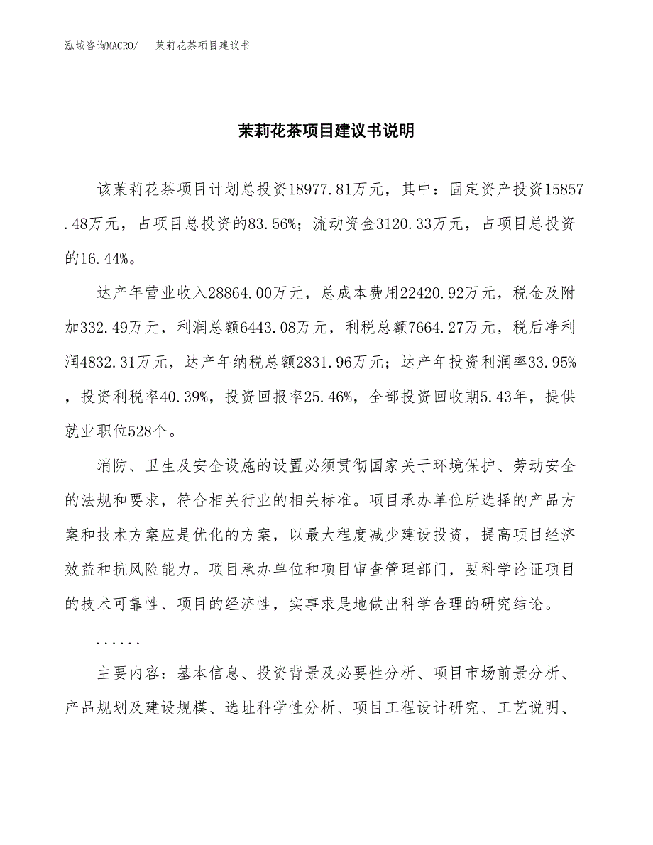 茉莉花茶项目建议书（可研报告）.docx_第2页