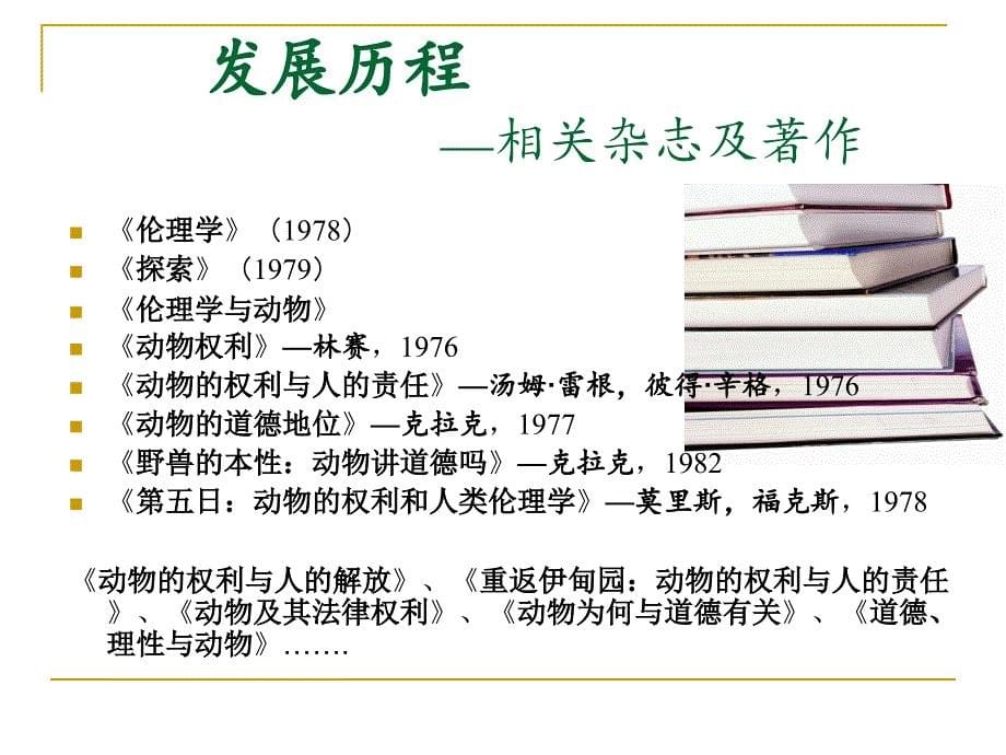 环境伦理学—动物解放、权利综述_第5页