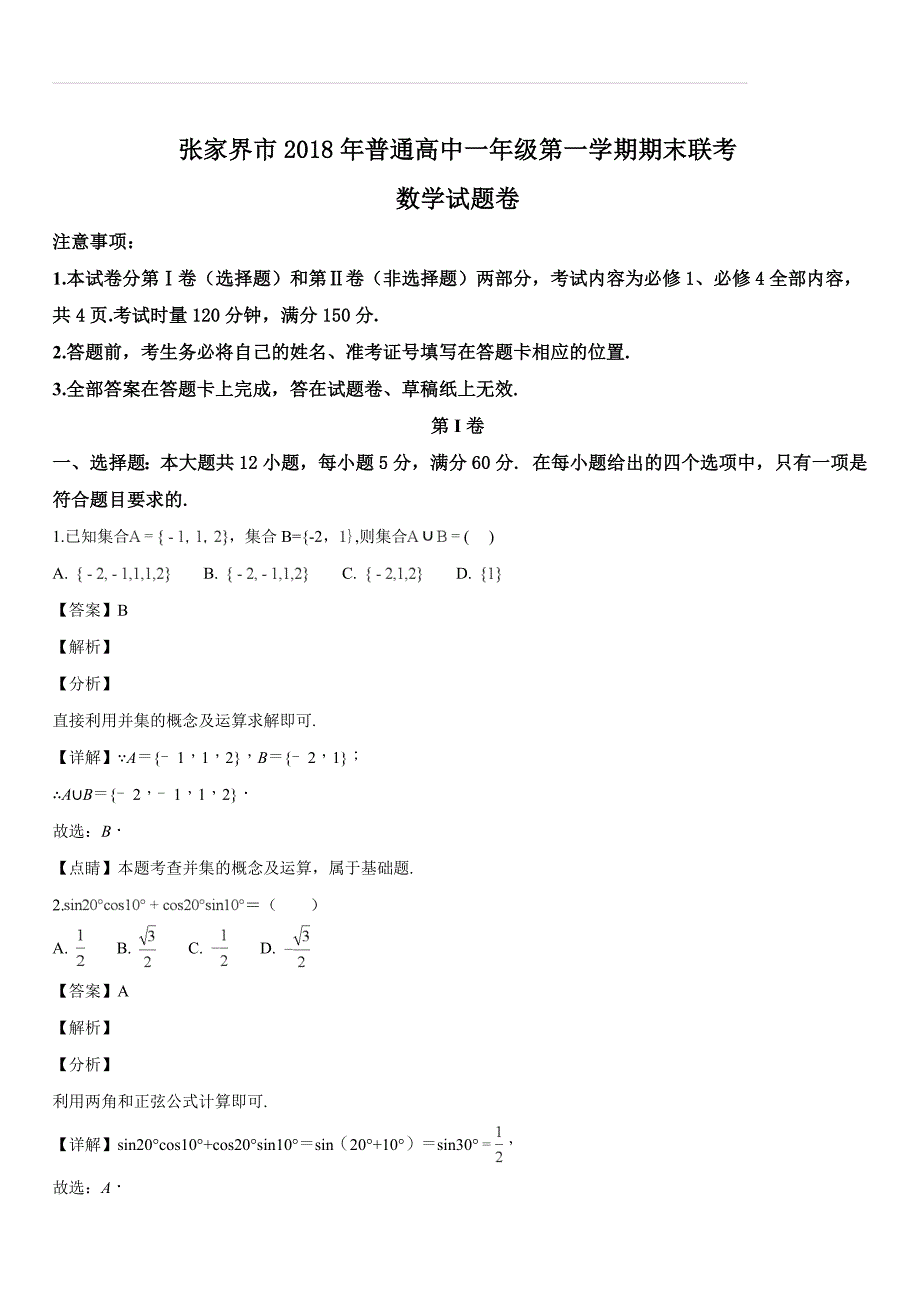 湖南省张家界市2018年高一第一学期期末联考数学试题（解析版）_第1页