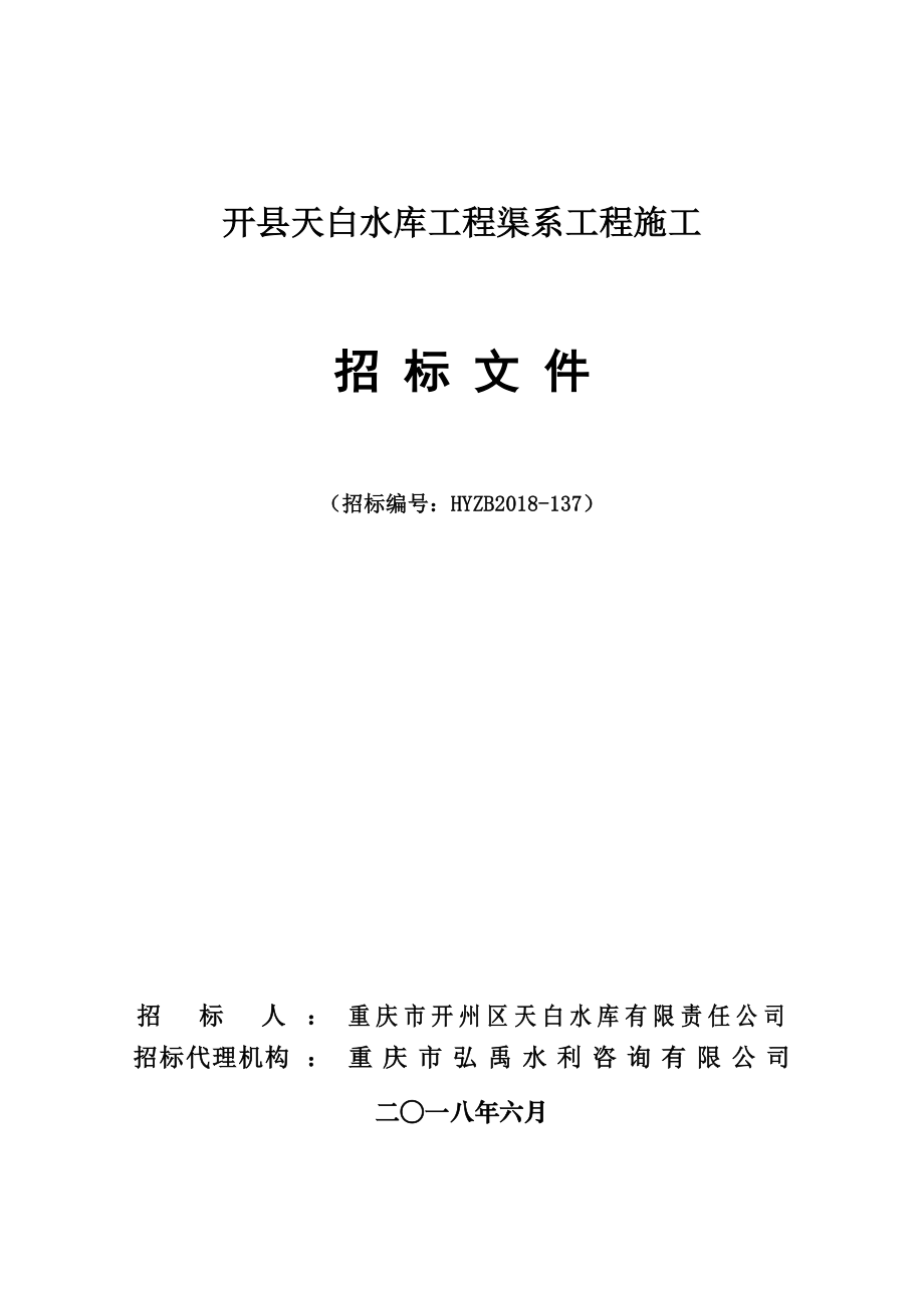 开县天白水库工程渠系工程施工招标文件_第1页