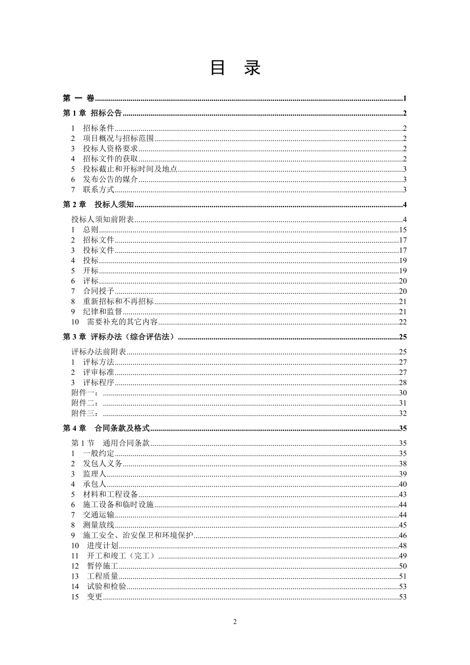 开县天白水库工程渠系工程施工招标文件_第2页