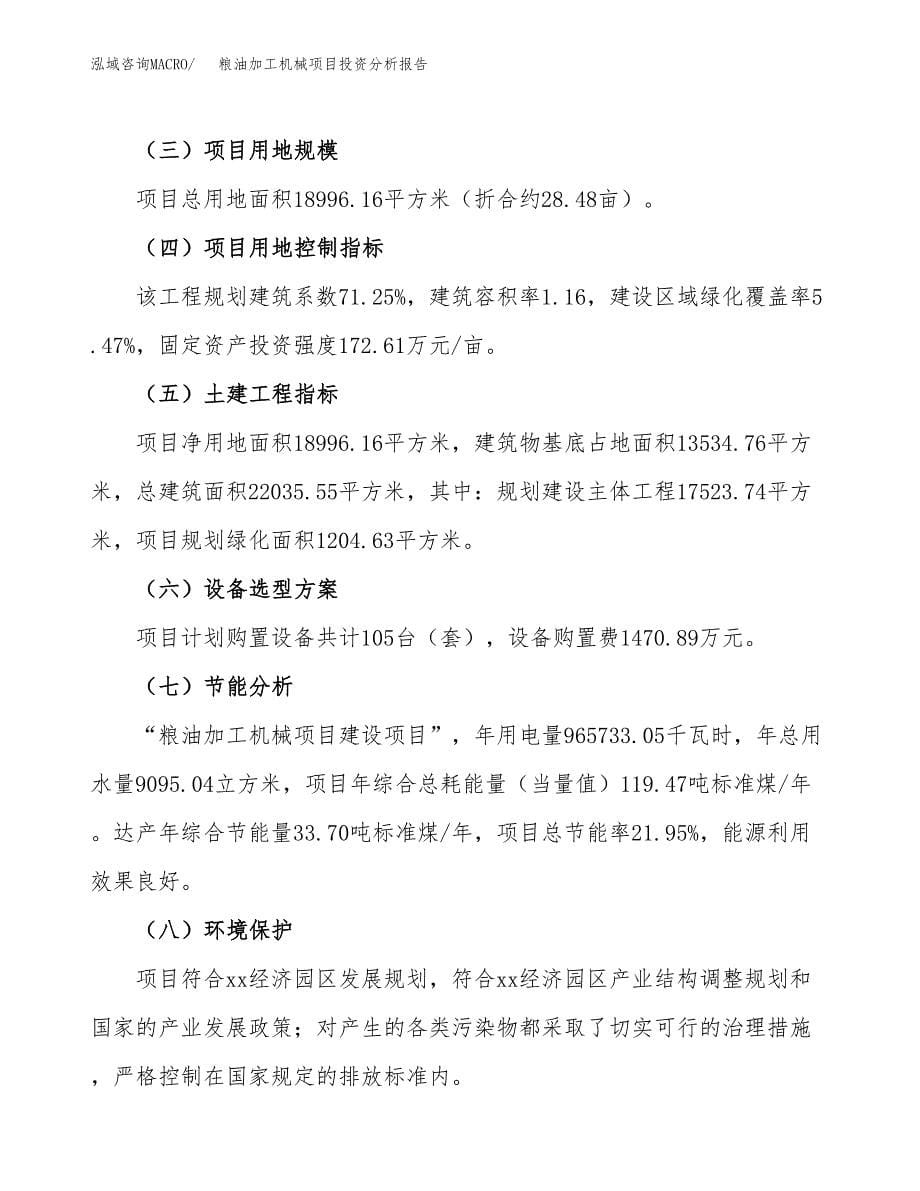 粮油加工机械项目投资分析报告（总投资7000万元）（28亩）_第5页