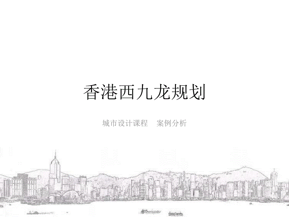 城市设计案例--香港西九龙文化区._第1页