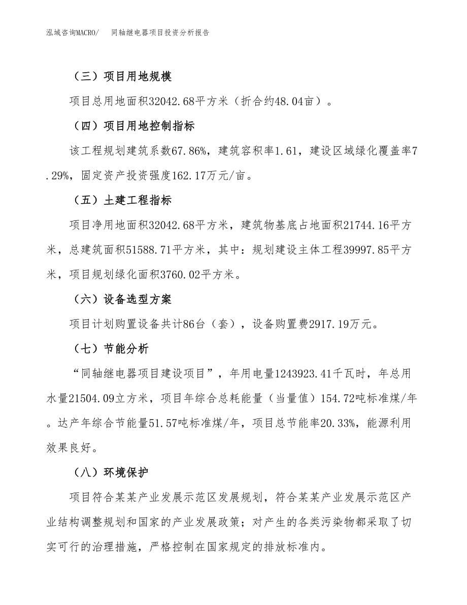 同轴继电器项目投资分析报告（总投资11000万元）（48亩）_第5页