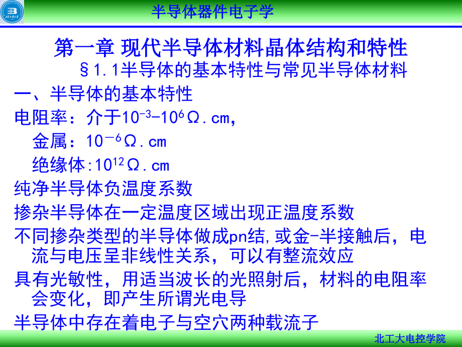 半导体器件电子学-Ch1._第3页