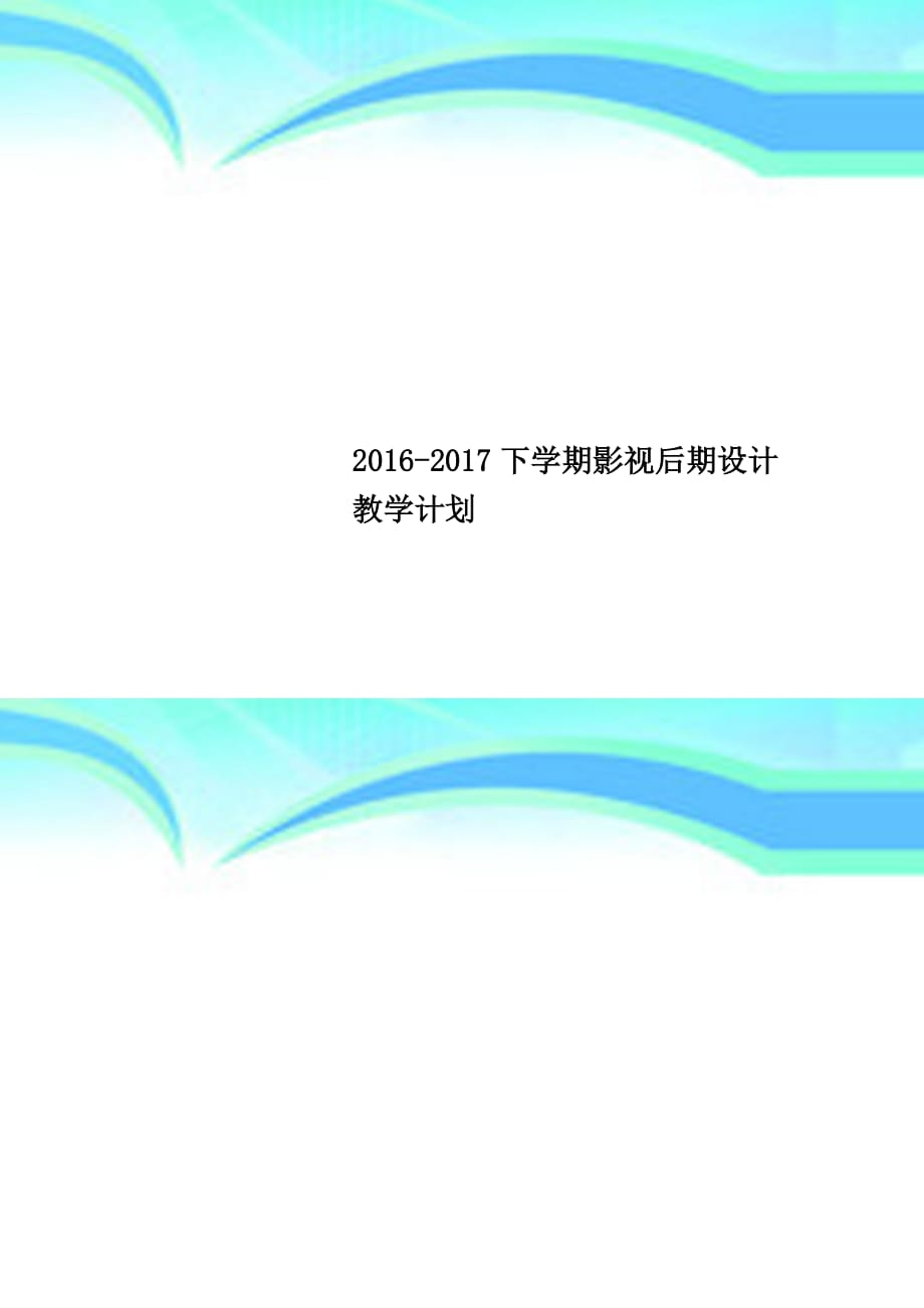 20162017下学期影视后期设计教育教学计划_第1页