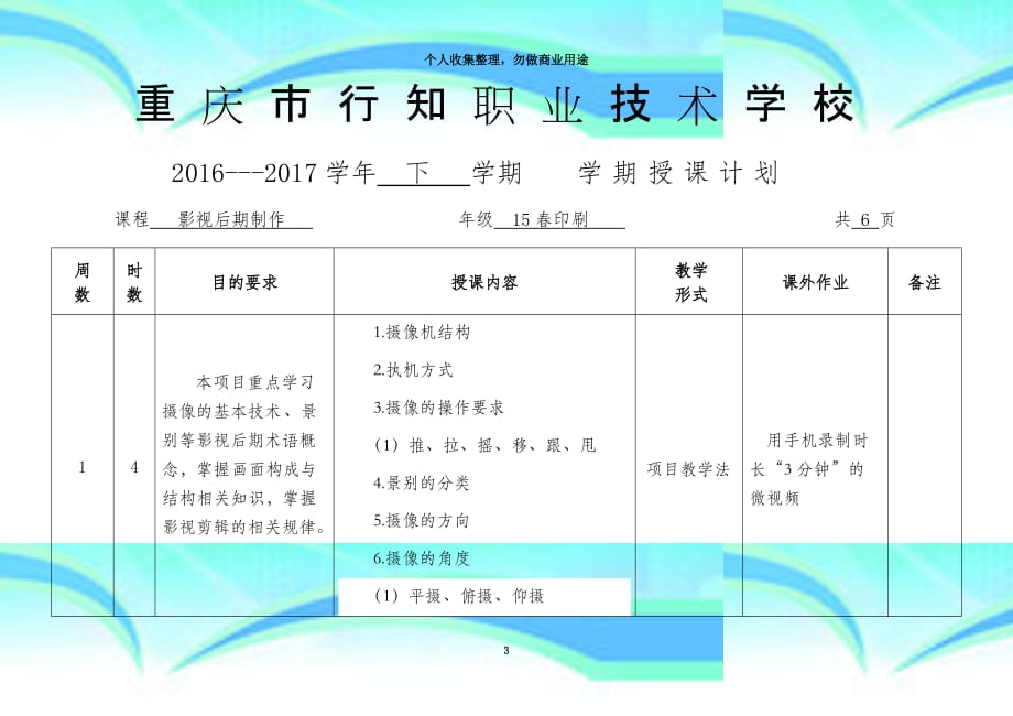 20162017下学期影视后期设计教育教学计划_第3页