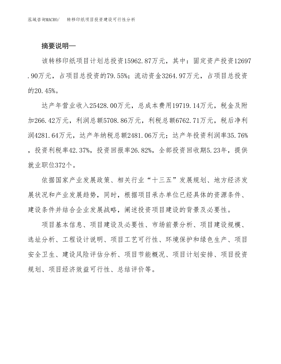 转移印纸项目投资建设可行性分析.docx_第2页