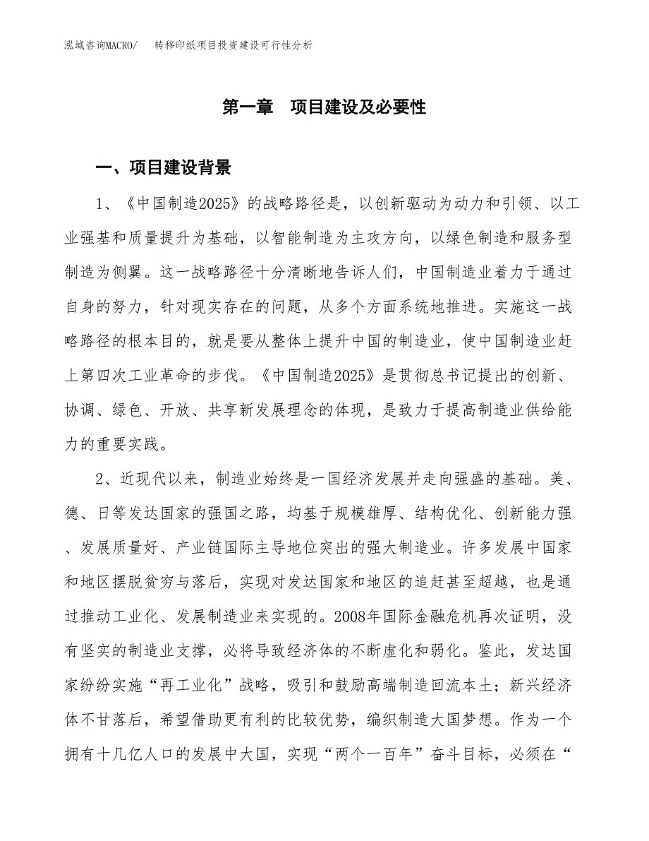 转移印纸项目投资建设可行性分析.docx_第3页