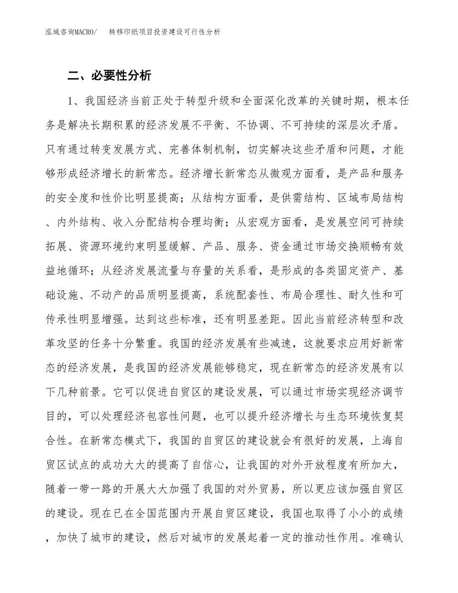 转移印纸项目投资建设可行性分析.docx_第5页