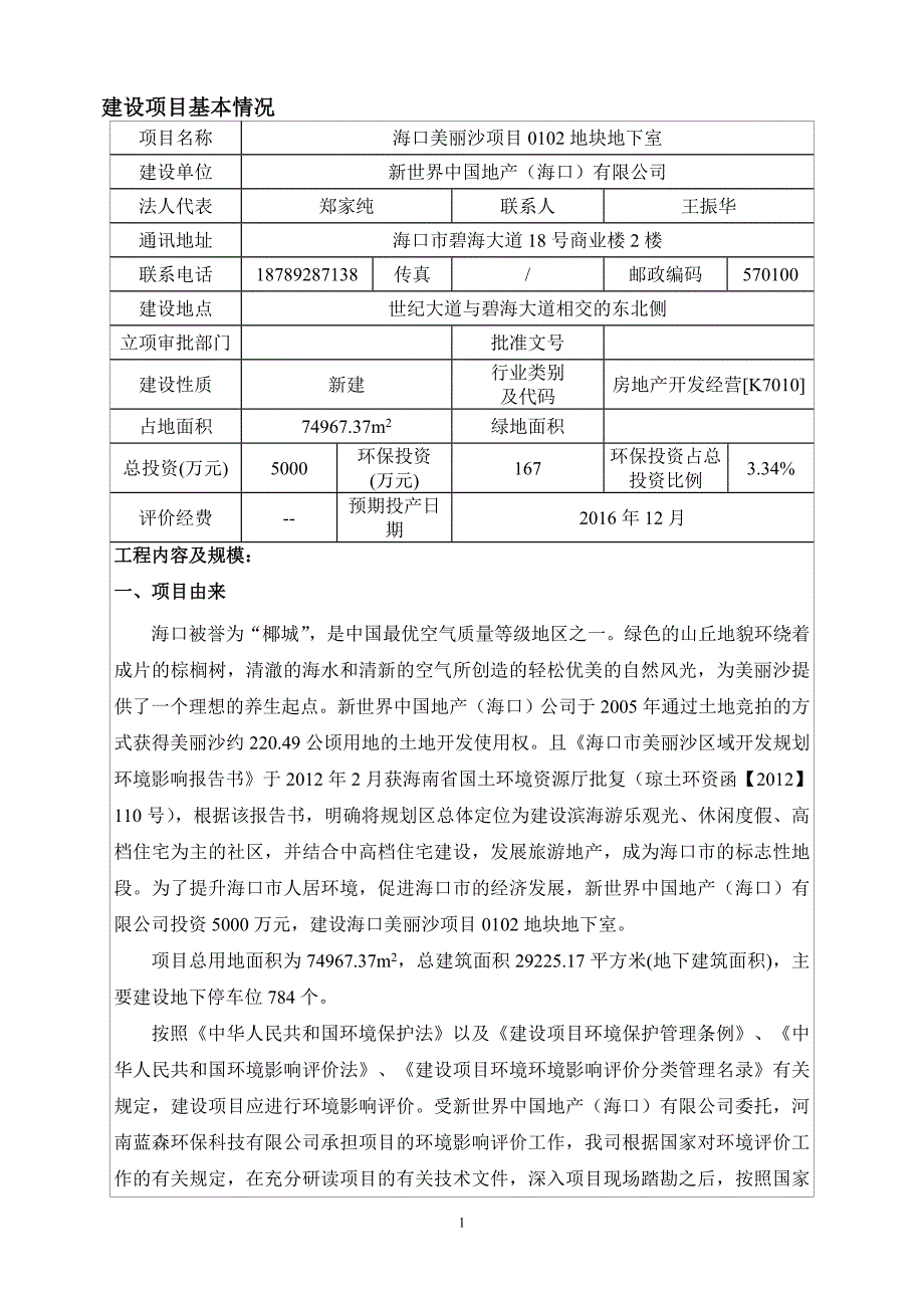 海口美丽沙项目0102地块建设项目环境影响报告表综述_第3页