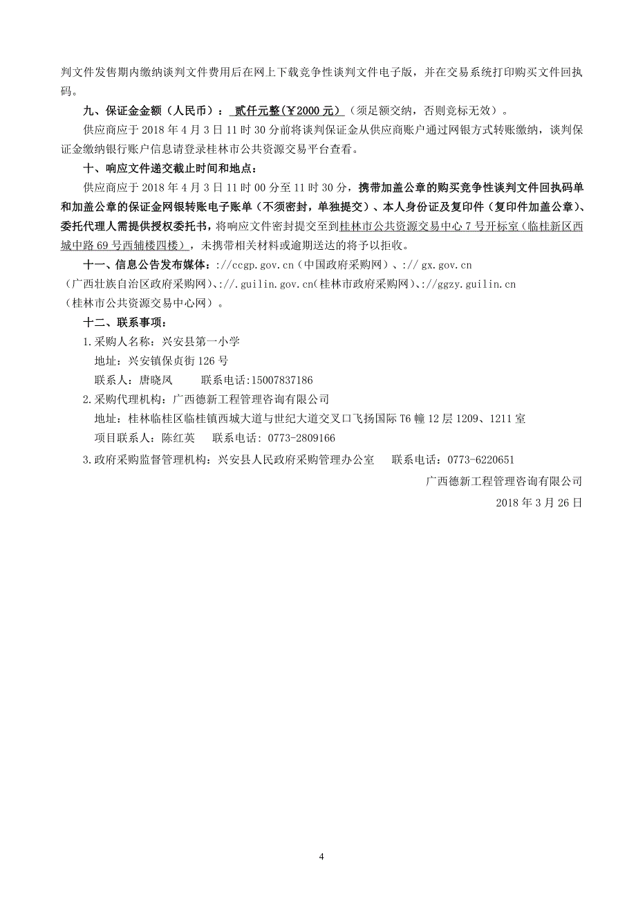 兴安县第一小学空调采购竞争性谈判文件_第4页