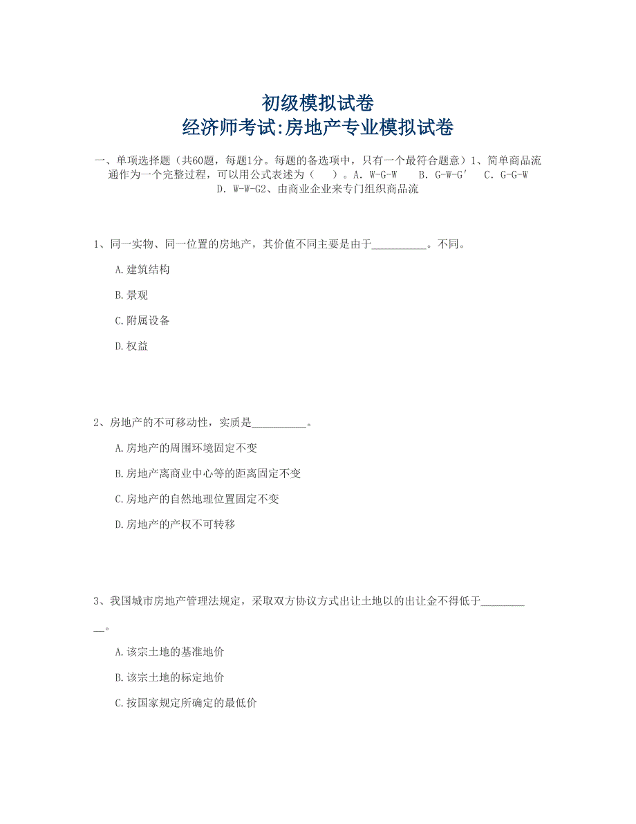 初级经济师考试房地产专业模拟试卷综述_第1页