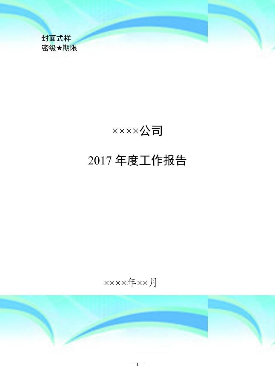 《企业年工作报告》格式文本_第5页