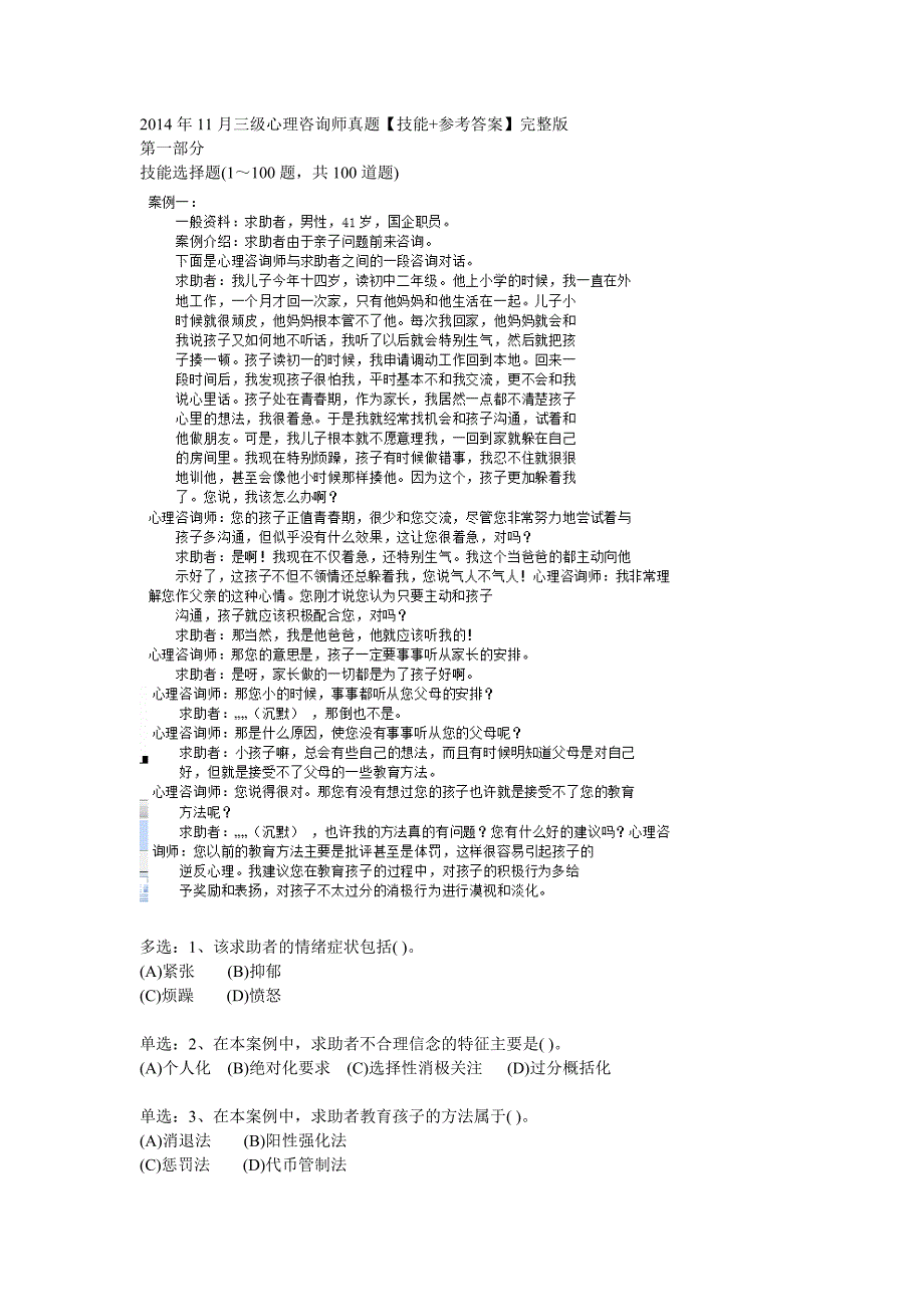 三级心理咨询师专业技能真题及答案_第1页