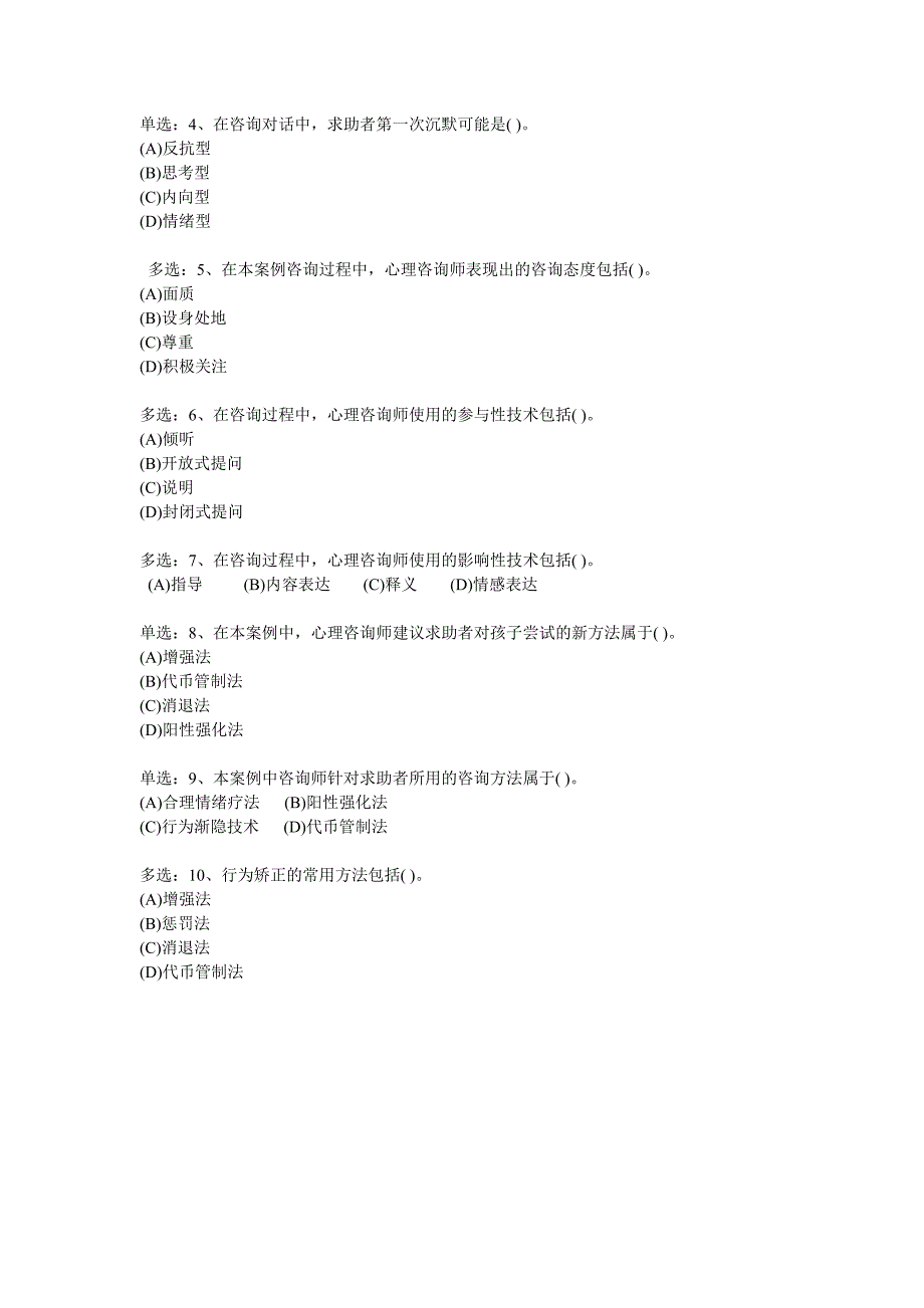三级心理咨询师专业技能真题及答案_第2页