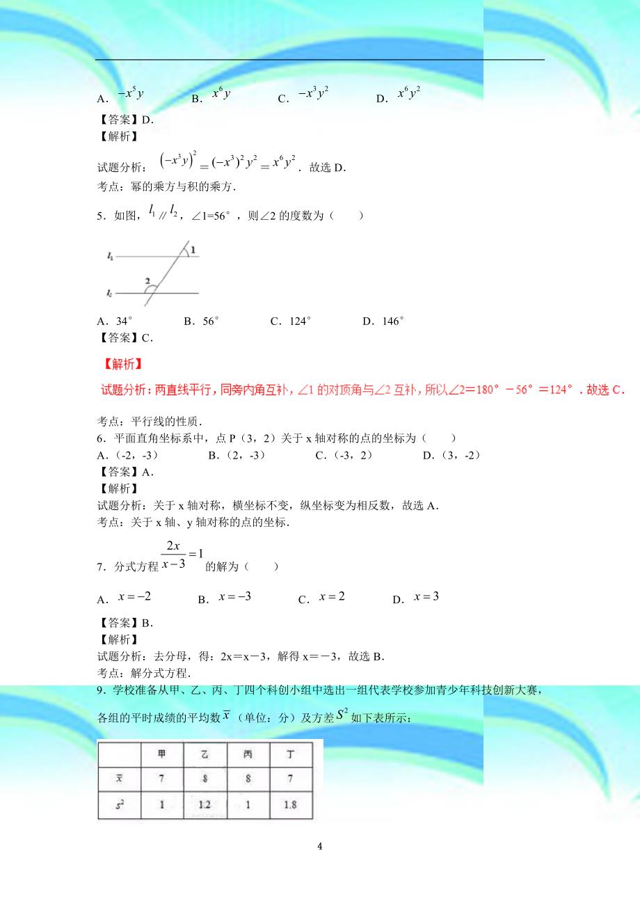 中考真题模拟四川省成都市年中考数学真题试题含解析_第4页