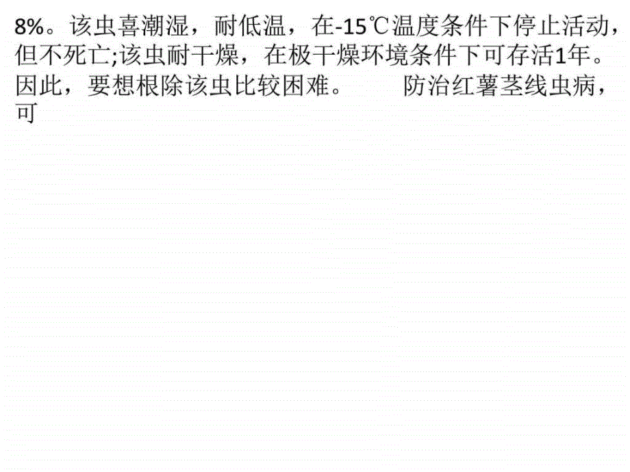 如何防治红薯茎线虫病._第4页