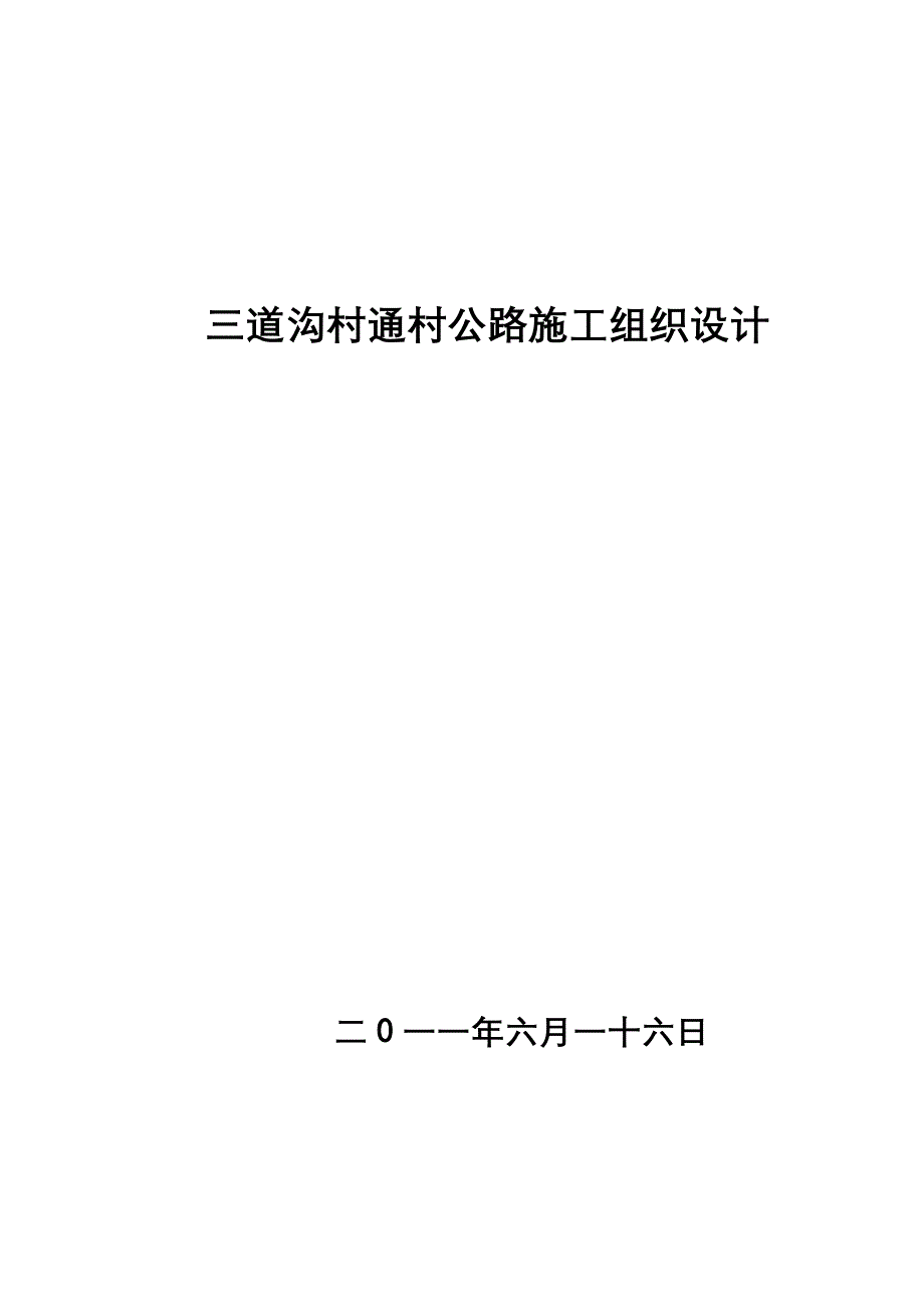 三道沟村通村公路施工组织设计综述_第1页