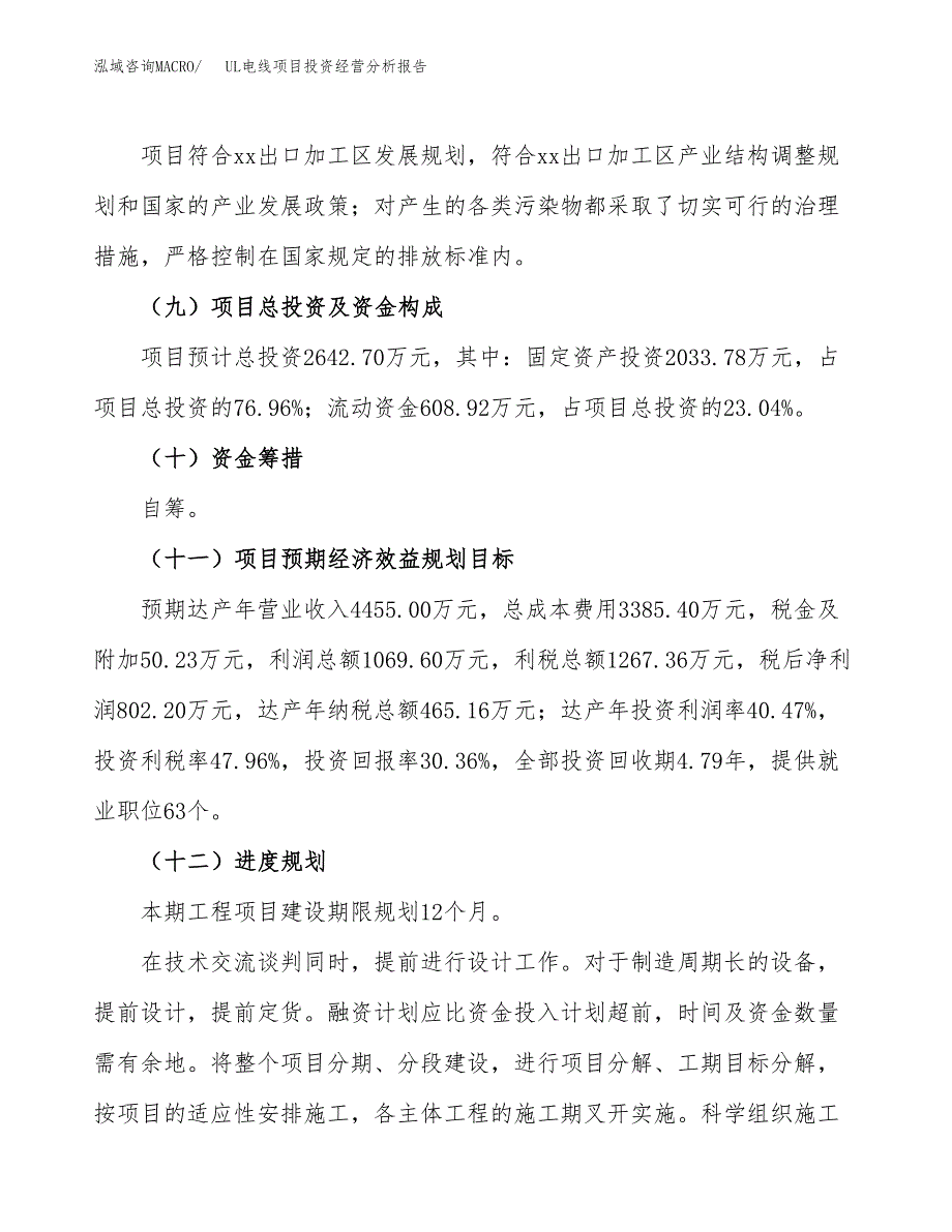 UL电线项目投资经营分析报告模板.docx_第4页