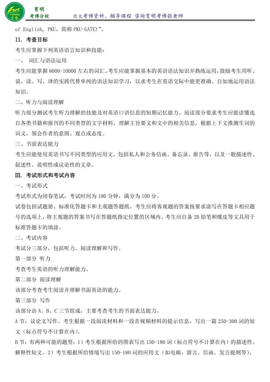 北京大学汉语言文字学考博复习资料考试重点报录比分数线育明考研考博_第3页