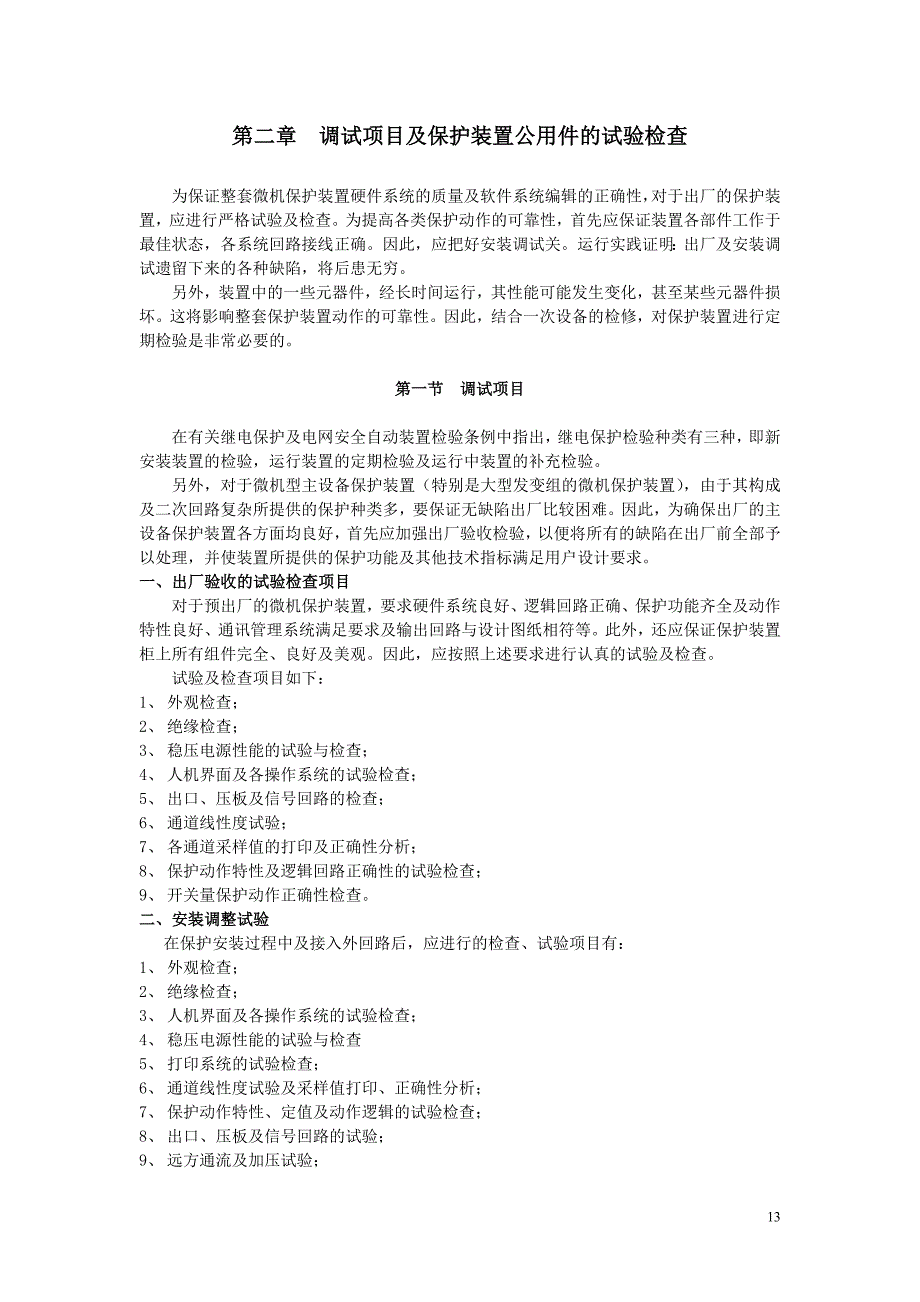 第二章--调试项目及保护装置公用件的试验检查_第1页