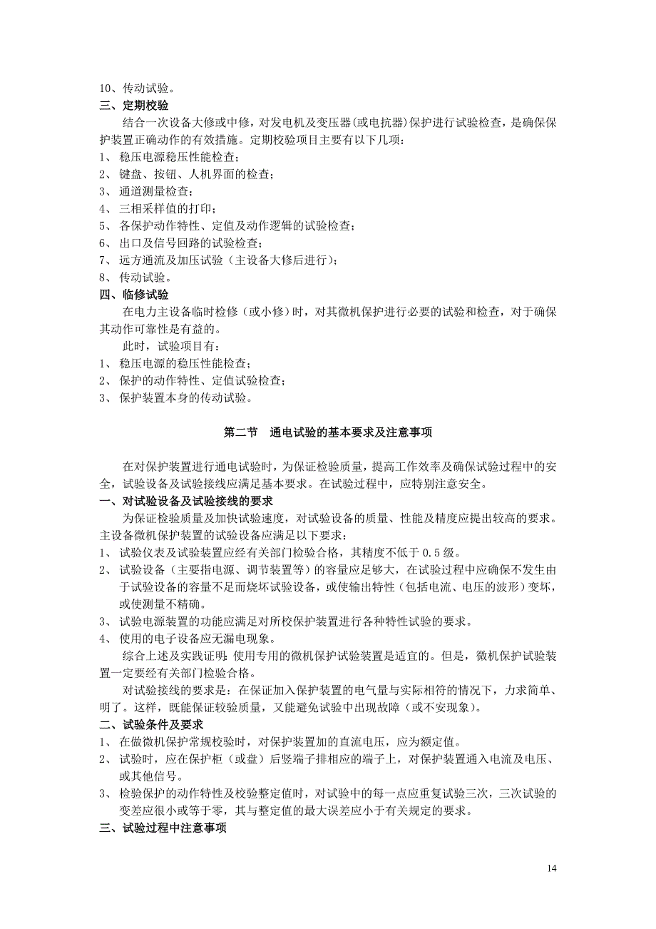 第二章--调试项目及保护装置公用件的试验检查_第2页