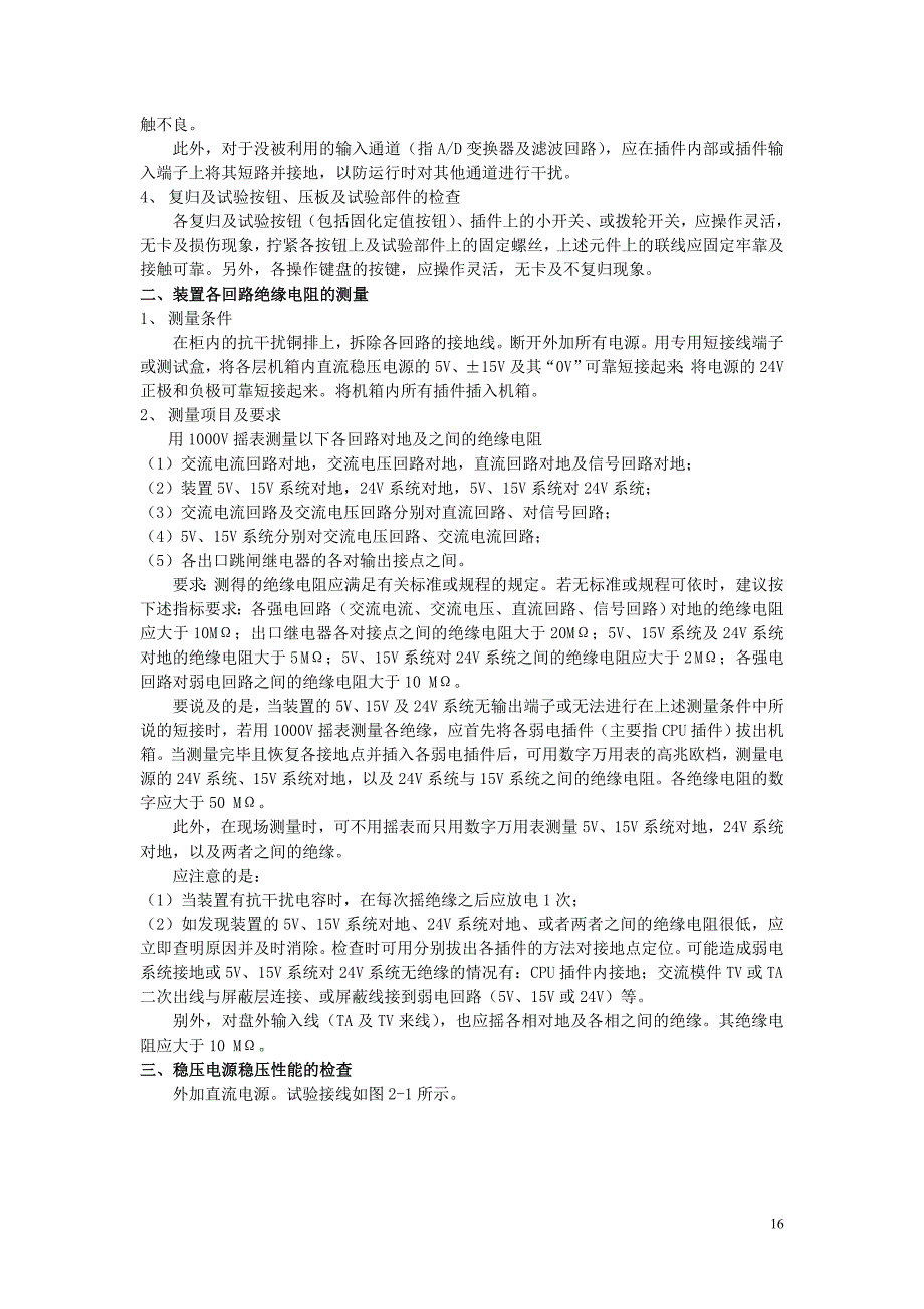 第二章--调试项目及保护装置公用件的试验检查_第4页