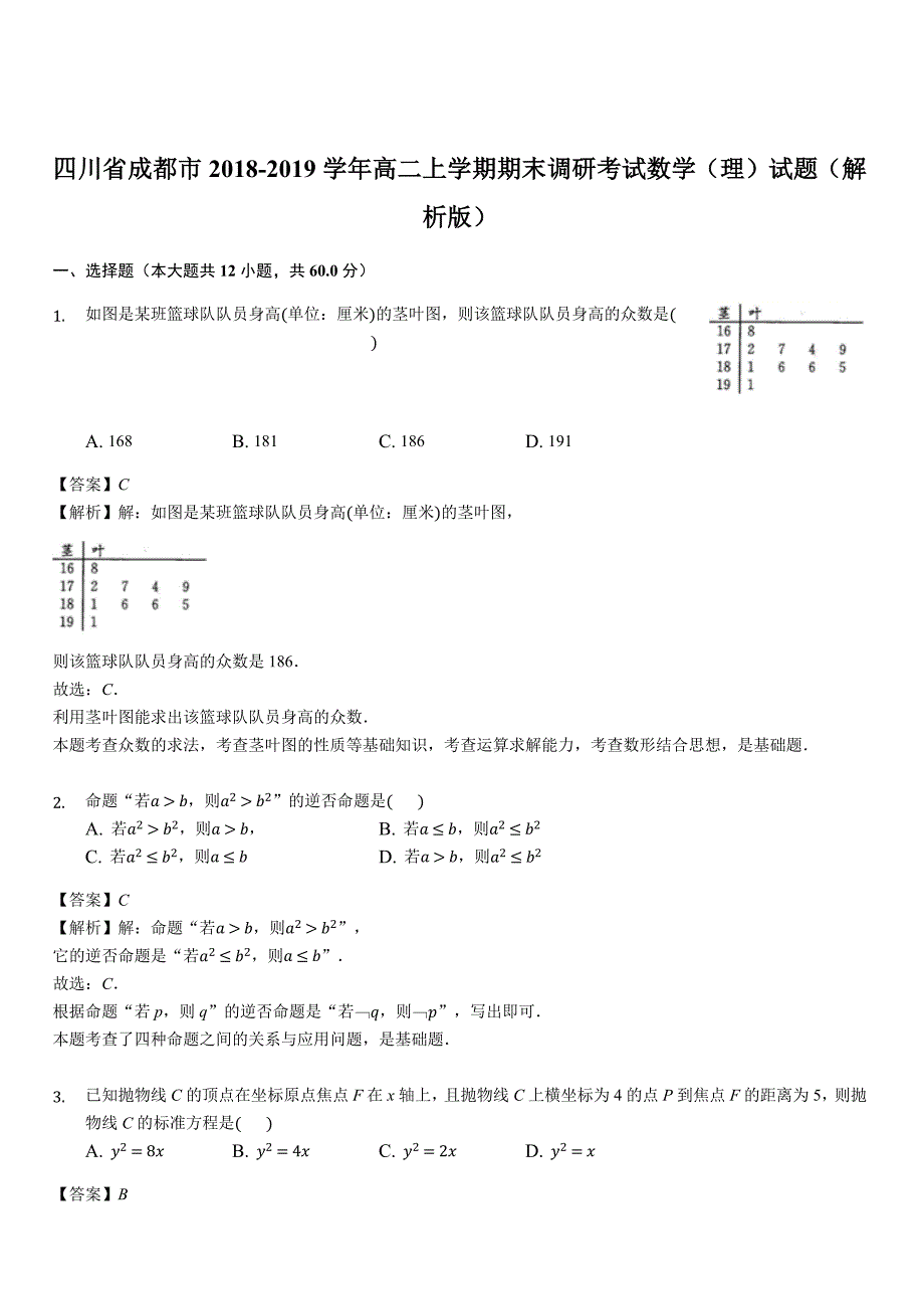 四川省成都市2018-2019学年高二上学期期末调研考试数学（理）试题（解析版）_第1页