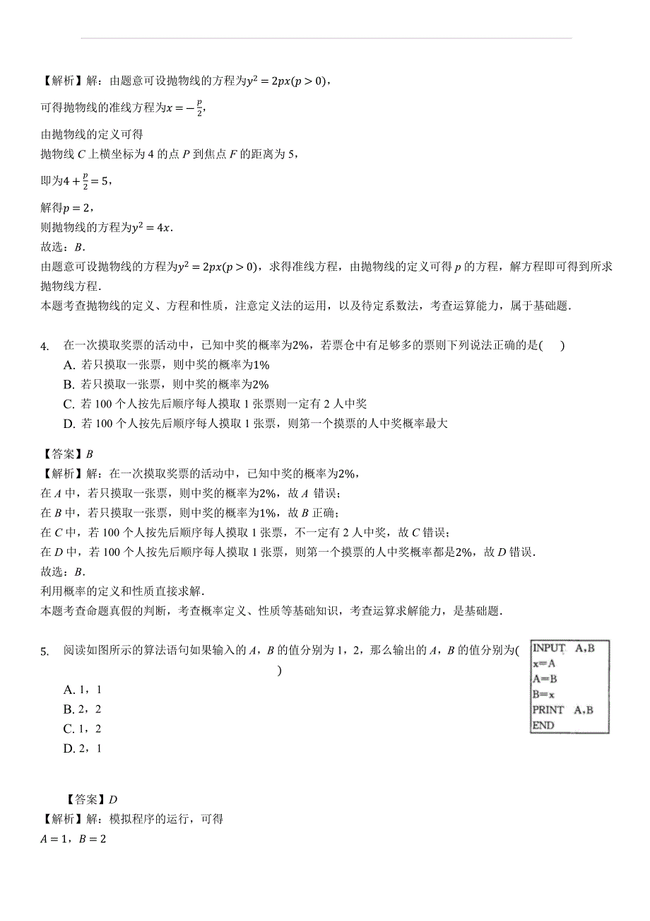 四川省成都市2018-2019学年高二上学期期末调研考试数学（理）试题（解析版）_第2页