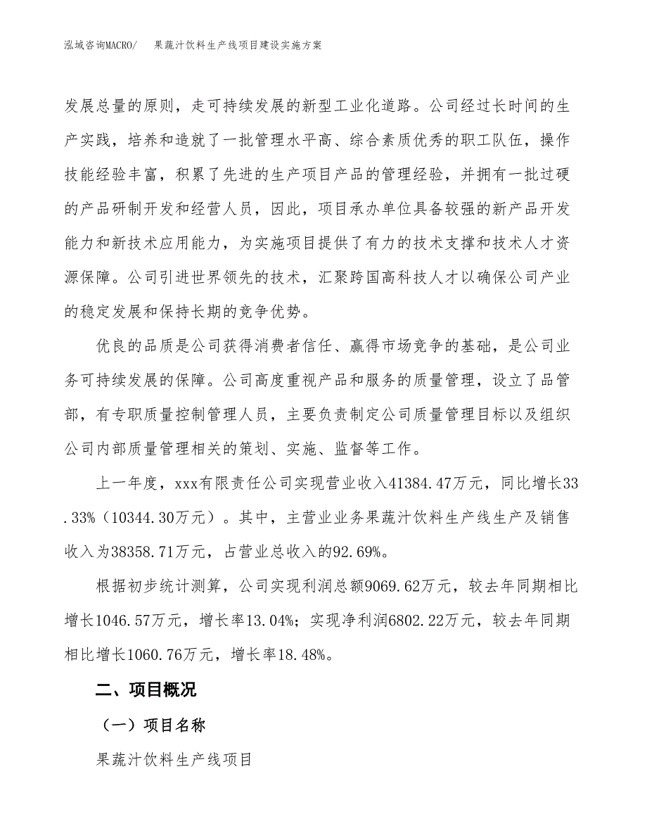 果蔬汁饮料生产线项目建设实施方案（模板）_第2页