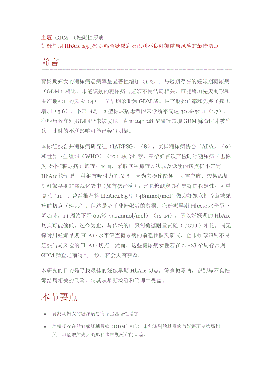 妊娠早期HbA1c≥59%是筛查糖尿病与识别不良妊娠结局风险最佳切点_第1页