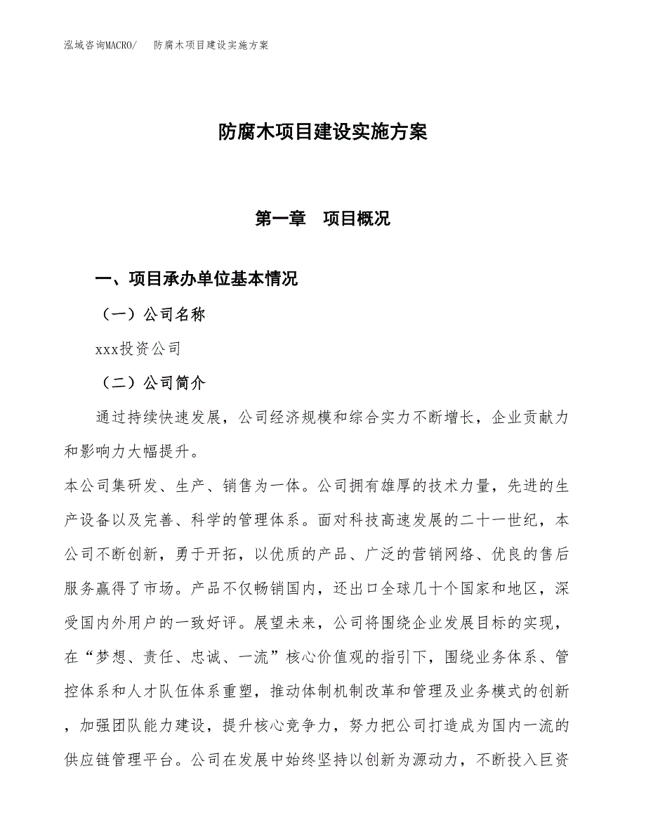 防腐木项目建设实施方案（模板）_第1页