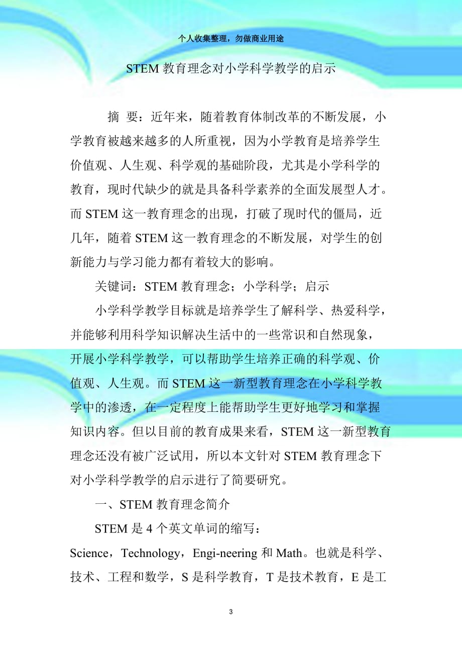 stem教育理念对小学科学教育教学的启示_第3页