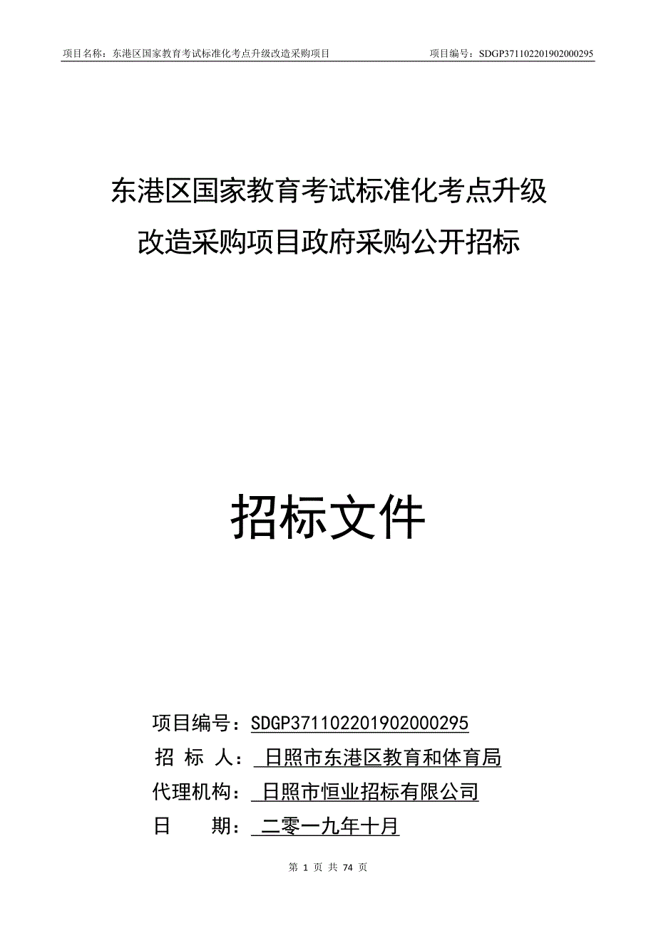 东港区国家教育考试标准化考点升级改造采购项目招标文件_第1页