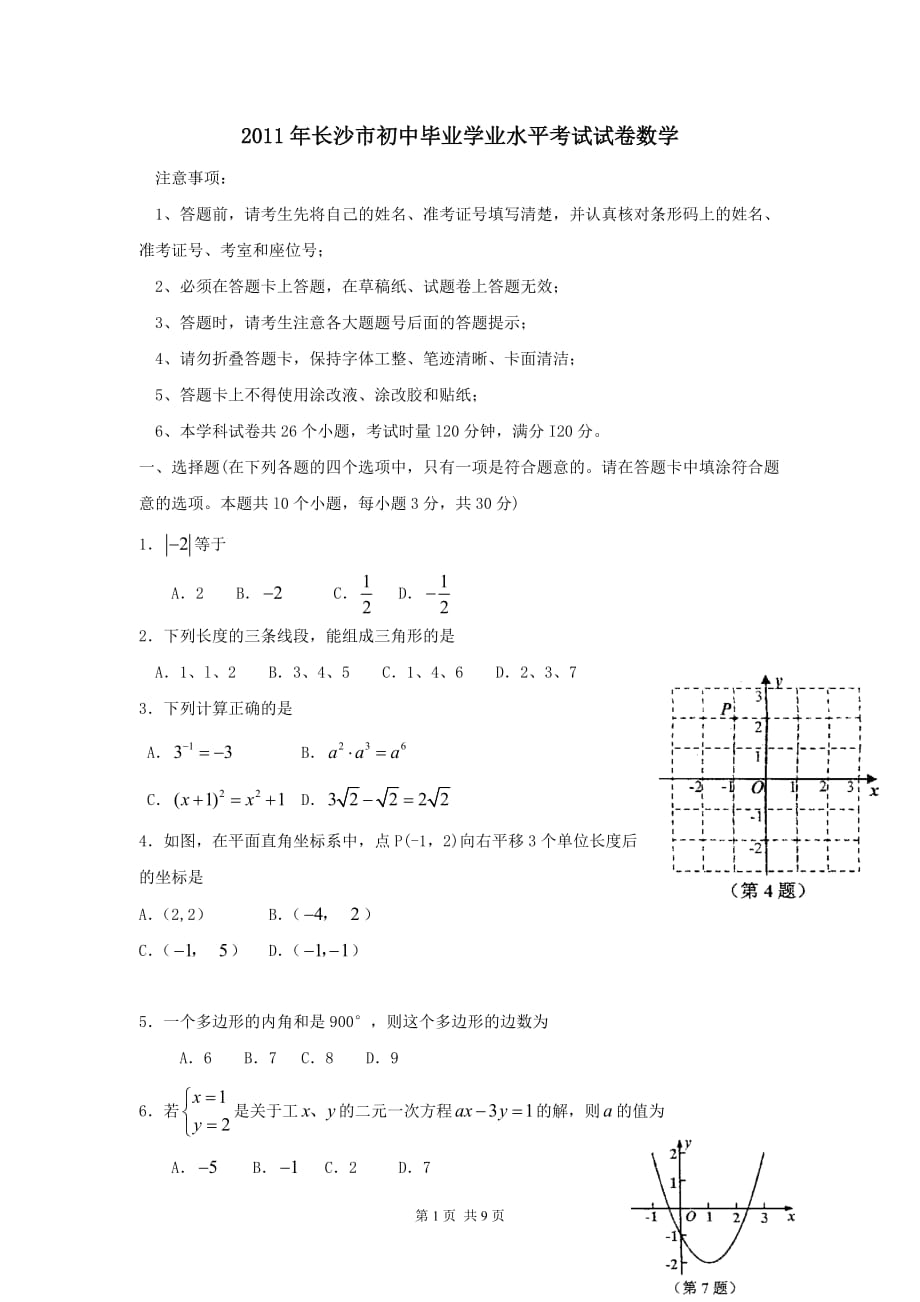 2011年湖南省长沙市中考数学真题及标准答案_第1页