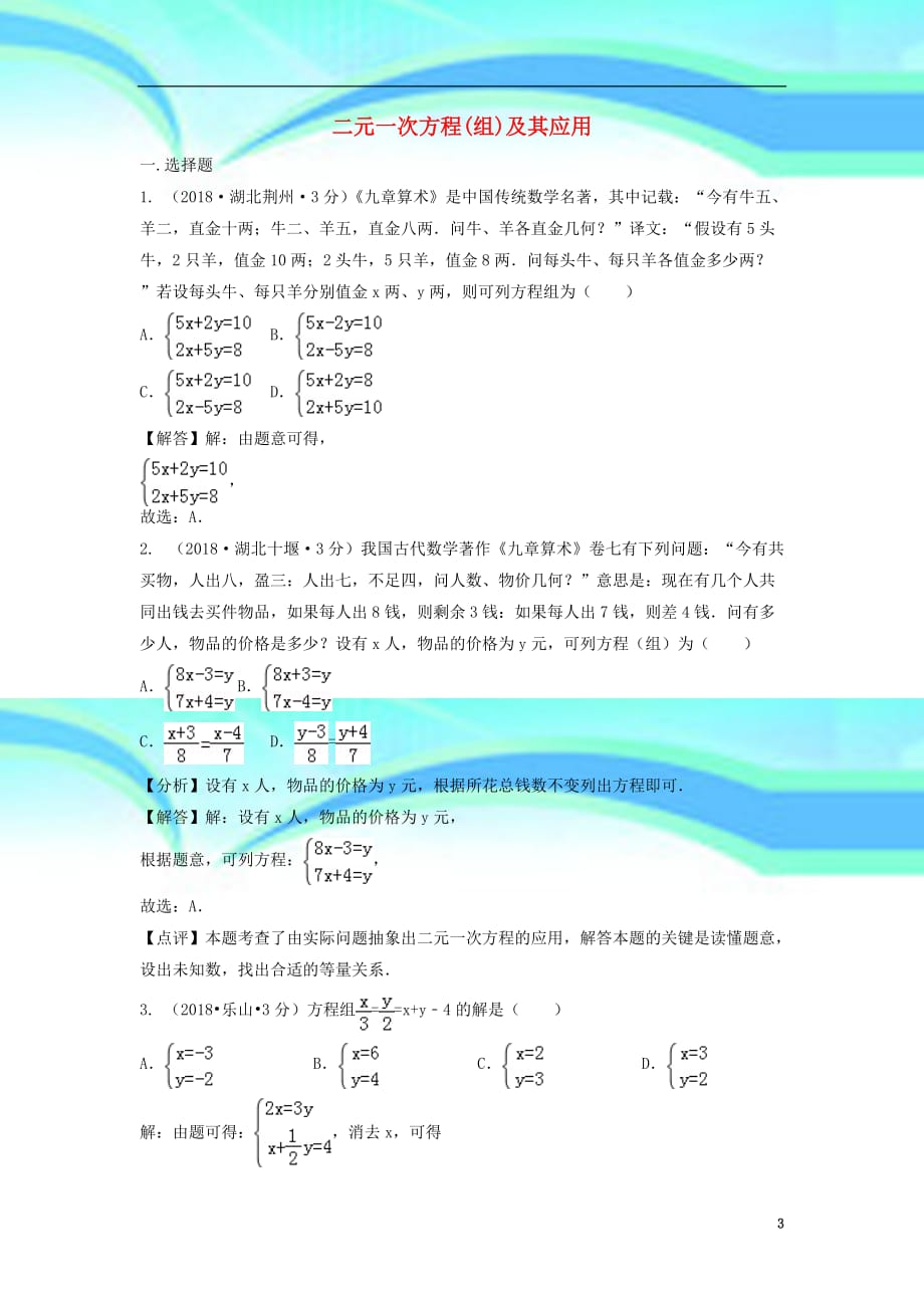 中考数学真题分类汇编第三期专题二元一次方程组及其应用试题含解析_第3页