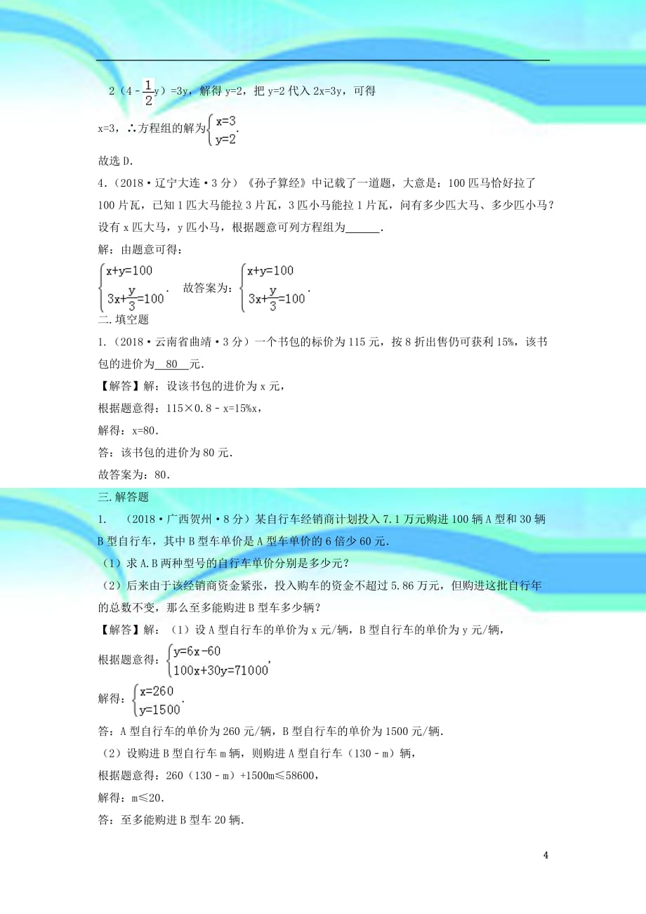 中考数学真题分类汇编第三期专题二元一次方程组及其应用试题含解析_第4页