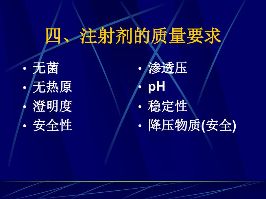 打针剂、眼用制剂[最新]_第4页