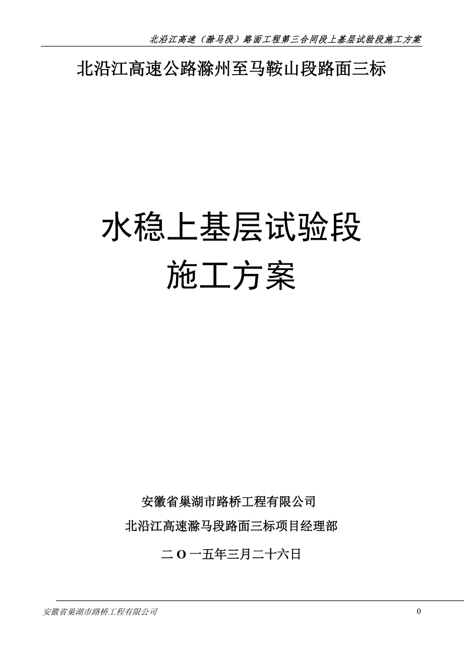 北沿江高速公路滁州至马鞍山段路面三标水稳上基层施工方案最终版_第1页